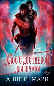 Хаос с доставкой. Для профи