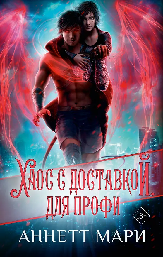 Книга Хаос с доставкой. Для профи (Аннетт Мари) — 1