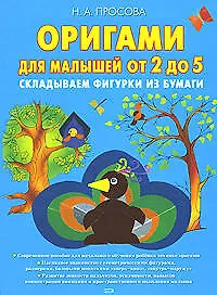 Книга Оригами для малышей от 2 до 5. Складываем фигурки из бумаги (Н. Просова)