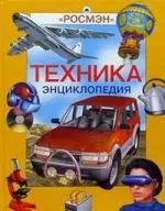 Техника. Энциклопедия — 2023651 — 1