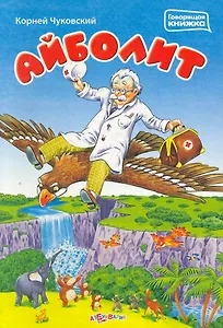Айболит / Говорящая книжка (картон). Чуковский К. (Белфакс)