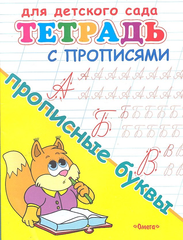 

Тетрадь с прописями. Прописные буквы