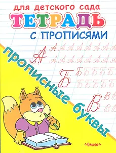 Тетрадь с прописями. Прописные буквы