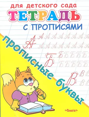 Тетрадь с прописями. Прописные буквы — 2289201 — 1