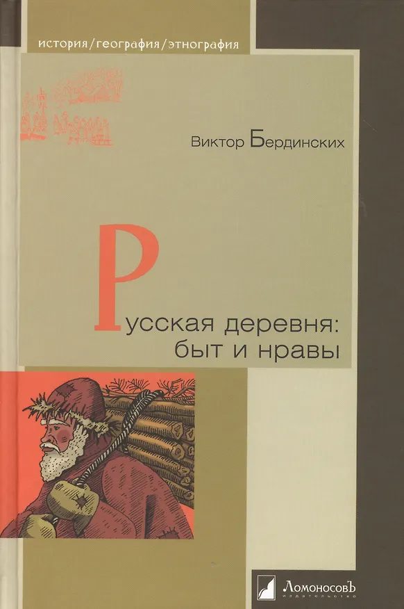 Книга Русская деревня: быт и нравы (Виктор Бердинских) — 1