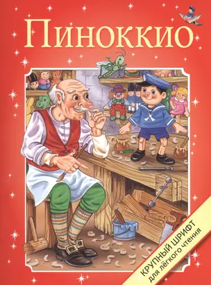 Пиноккио — 2445143 — 1