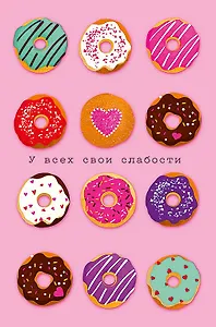 Открытка двойная У всех свои слабости код Н 0822.287