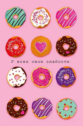 Открытка двойная У всех свои слабости код Н 0822.287 2893224