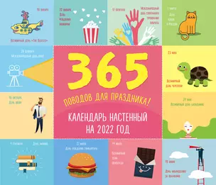 365 поводов для праздника! Календарь настенный на 2022 год (245х280 мм) — 2909891 — 1