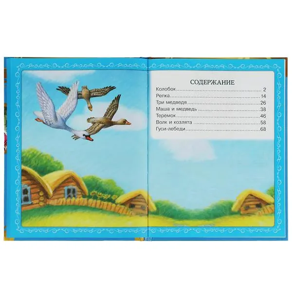 Книга 7 любимых сказок. Русские народные сказки (Лев Толстой) — 2