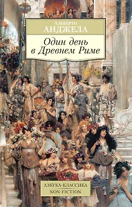 Один день в Древнем Риме