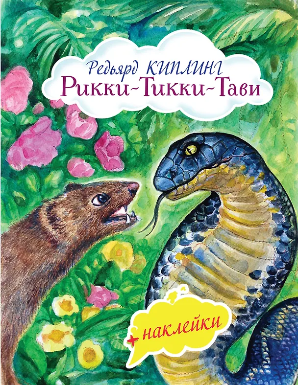 Книга Рикки-Тикки-Тави (Редьярд Киплинг) — 1
