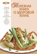 Полезная книга о здоровой кухне.