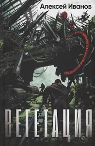 Вегетация (с автографом)