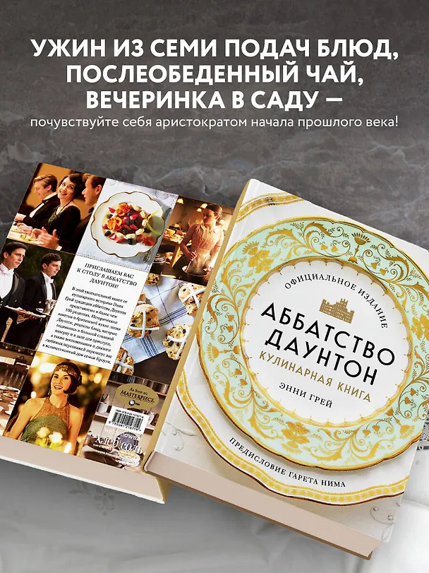 Книга Аббатство Даунтон. Кулинарная книга. Официальное издание (Энни Грей) — 7