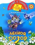 Лесной дозор — 2194668 — 1