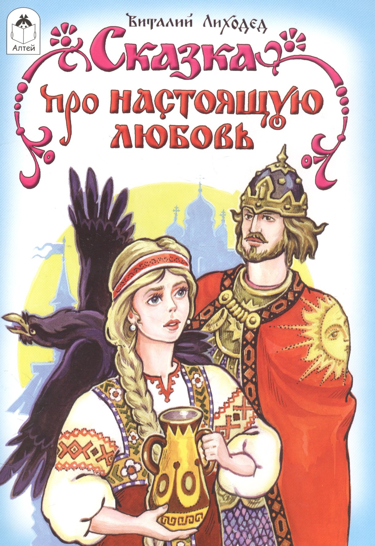 

Сказка про настоящую любовь
