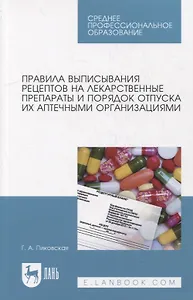 Правила выписывания рецептов на лекарственные препараты и порядок отпуска их аптечными организациями