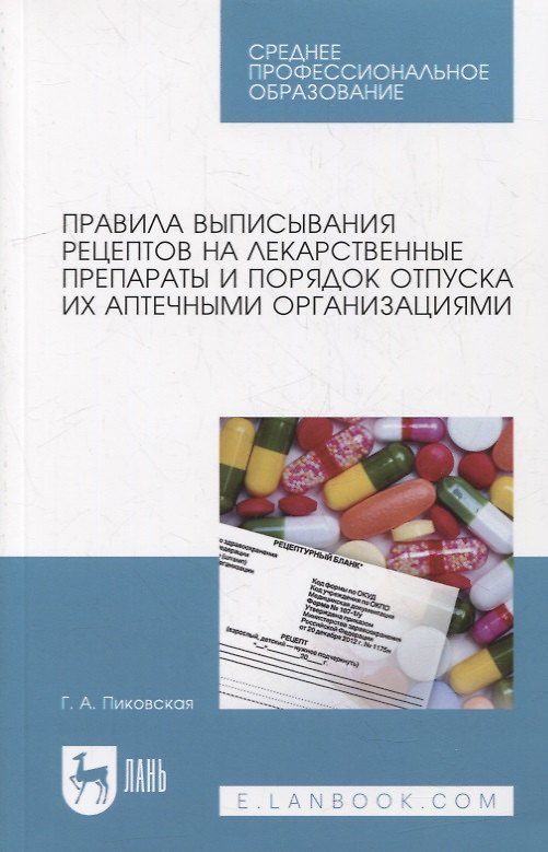 Книга Правила выписывания рецептов на лекарственные препараты и порядок отпуска их аптечными организациями () — 1