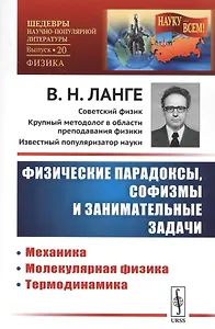 Физические парадоксы, софизмы и занимательные задачи: Механика. Молекулярная физика. Термодинамика / № 20. Кн.1. Изд.стереотип.