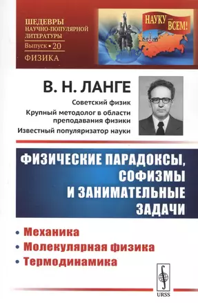 Физические парадоксы, софизмы и занимательные задачи: Механика. Молекулярная физика. Термодинамика / № 20. Кн.1. Изд.стереотип. — 2727374 — 1