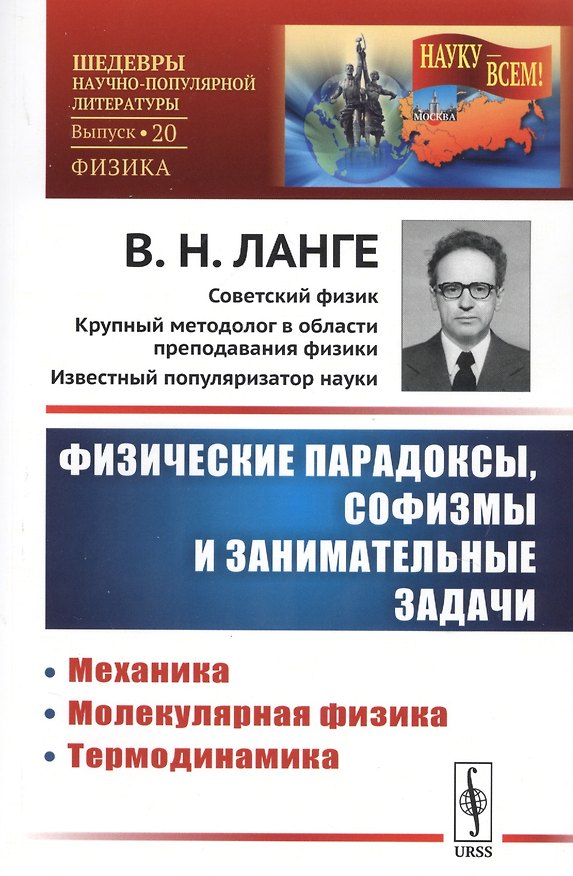 Книга Физические парадоксы, софизмы и занимательные задачи: Механика. Молекулярная физика. Термодинамика / № 20. Кн.1. Изд.стереотип. (Виктор Ланге) — 1