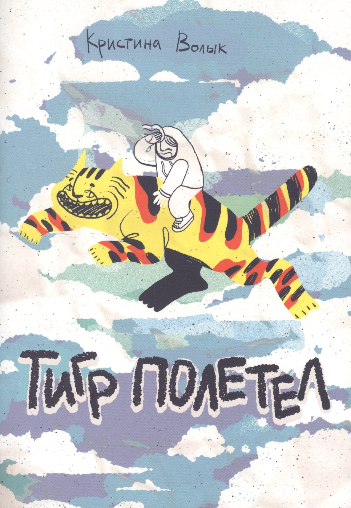 

Тигр полетел
