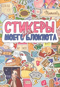 СТИКЕРБУК. СТИКЕРЫ ДЛЯ МОЕГО БЛОКНОТА
