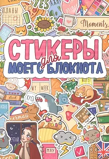 СТИКЕРБУК. СТИКЕРЫ ДЛЯ МОЕГО БЛОКНОТА