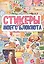 СТИКЕРБУК. СТИКЕРЫ ДЛЯ МОЕГО БЛОКНОТА — 2878702 — 1