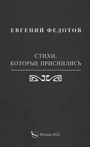 Стихи, которые приснились