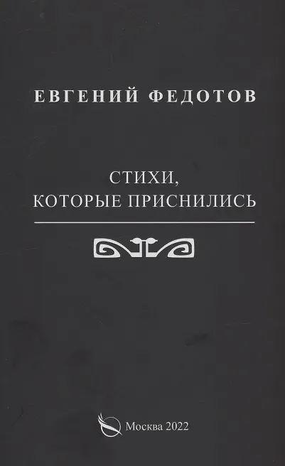 Книга Стихи, которые приснились (Евгений Федотов) — 1