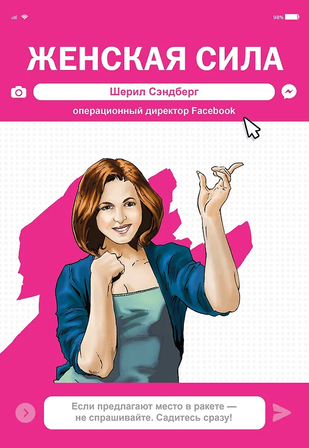 Женская Сила. Шерил Сэндберг, исполнительный директор Facebook 2727995 — 1