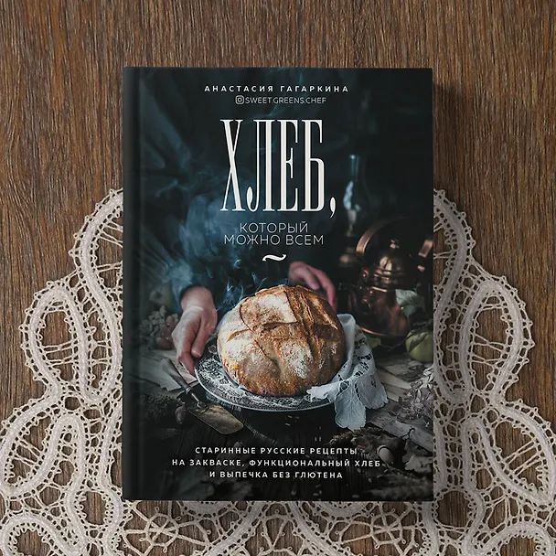 Книга Хлеб, который можно всем: старинные русские рецепты на закваске, функциональный хлеб и выпечка без глютена (Анастасия Гагаркина) — 9