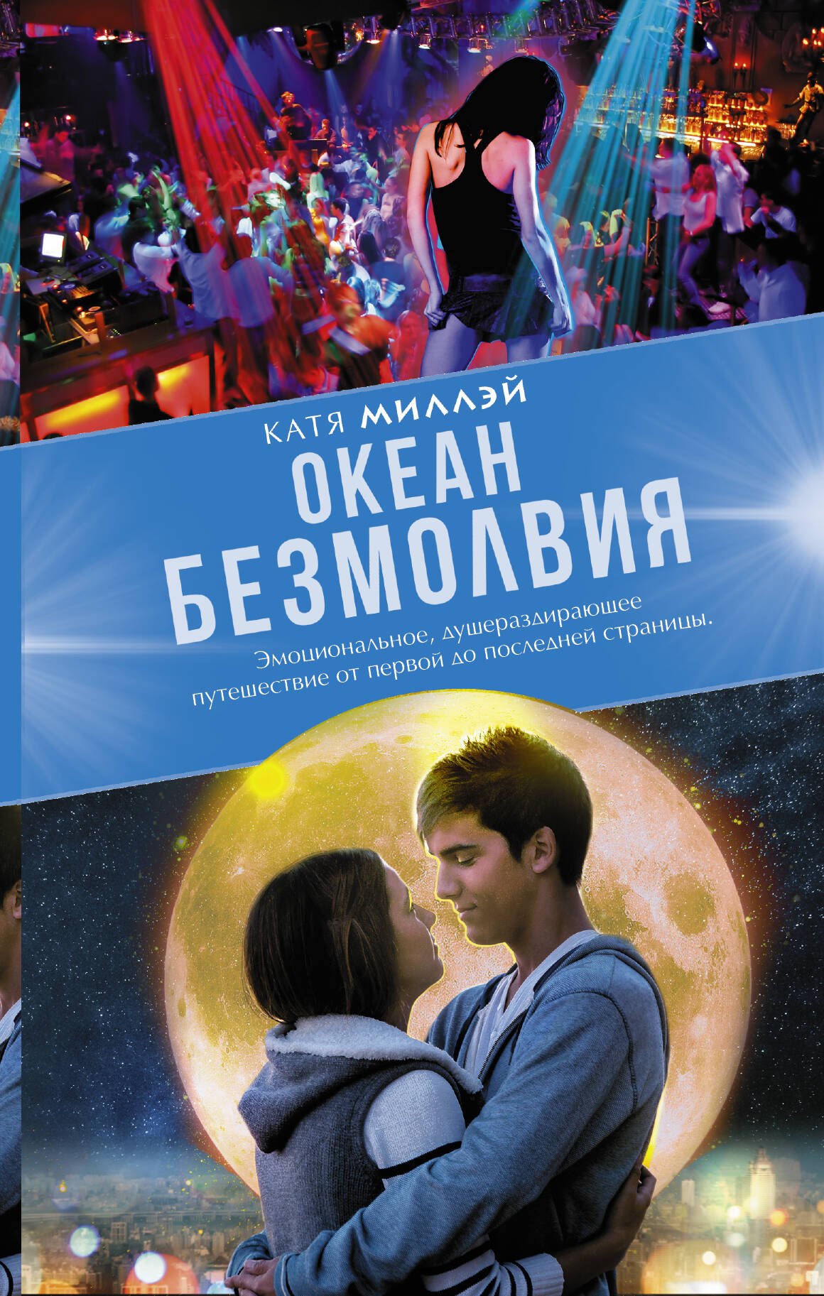 

Океан безмолвия : роман