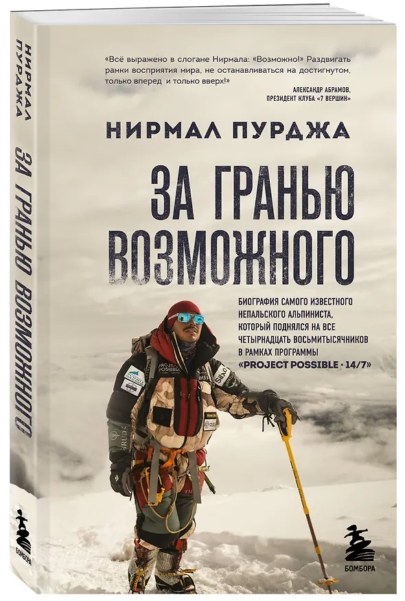 Книга За гранью возможного. Биография самого известного непальского альпиниста, который поднялся на все четырнадцать восьмитысячников (мягкая обложка) (Нирмал Пурджа) — 4