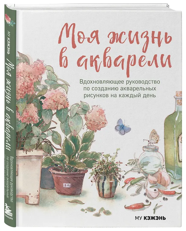 Книга Моя жизнь в акварели. Вдохновляющее руководство по созданию акварельных рисунков на каждый день (Му Кэжэнь) — 5