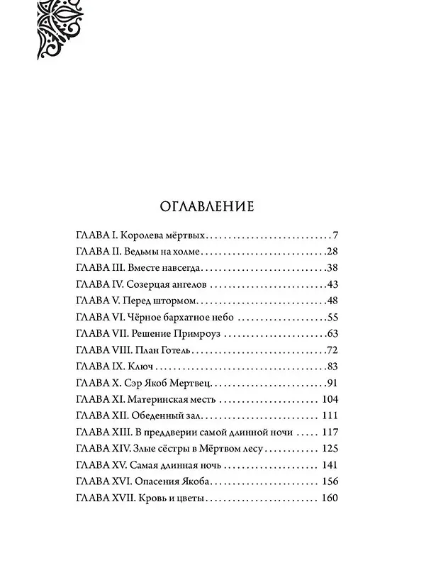 Книга Матушка Готель. История старой ведьмы (Серена Валентино) — 6