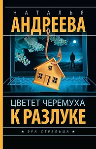 Цветет черемуха к разлуке