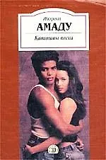 Капитаны песка