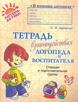 Тетрадь взаимодействия логопеда и воспитателя: старшая и подготовительная группа — 2354273 — 1