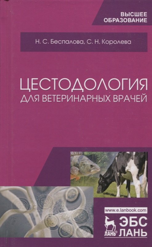 

Цестодология для ветеринарных врачей. Уч. Пособие