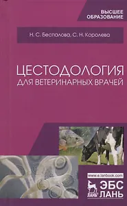 Цестодология для ветеринарных врачей. Уч. Пособие