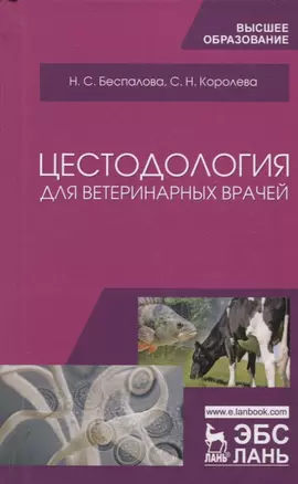 Цестодология для ветеринарных врачей. Уч. Пособие — 2616615 — 1