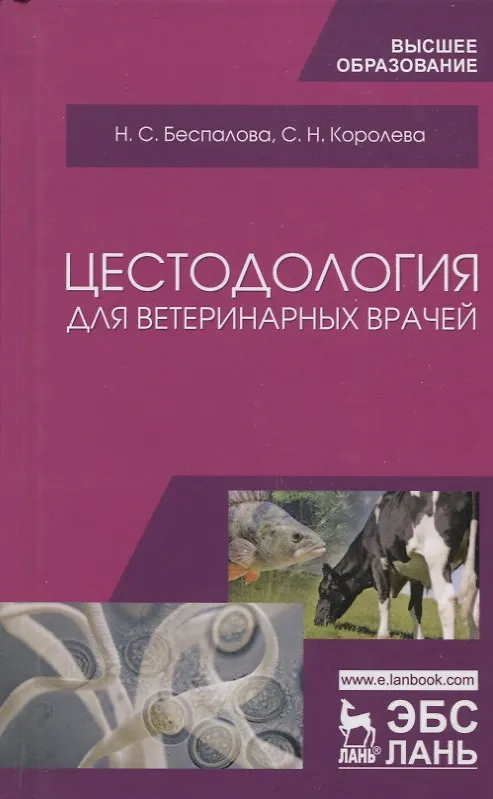 Книга Цестодология для ветеринарных врачей. Уч. Пособие () — 1