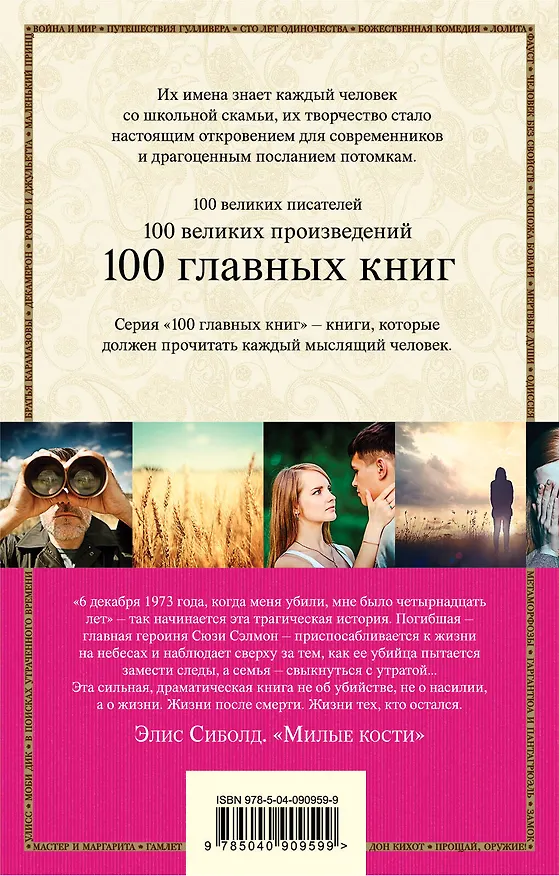 Книга Милые кости (Элис Сиболд) — 2