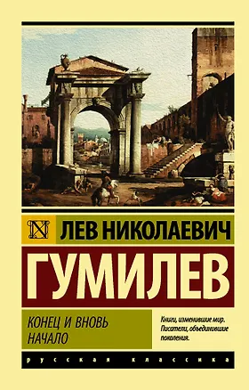 Книга Конец и вновь начало (Лев Гумилев)