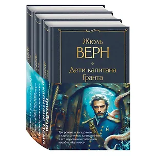 Книга Трилогия о капитане Немо (комплект из 3х книг: "Дети капитана Гранта", "Двадцать тысяч лье под водой" и "Таинственный остров") (Жюль Габриэль Верн)