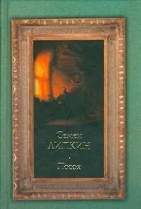 Книга Посох (Семен Липкин)