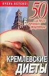 Книга 50 сам.луч.рец:Кремлевские дие ()